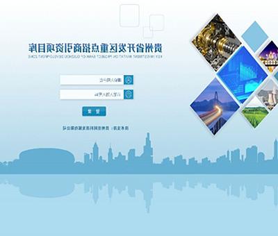 贵州省开发区管理及招商引资项目库